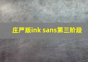 庄严版ink sans第三阶段